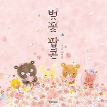 [개똥이네][중고-최상] 벚꽃 팝콘