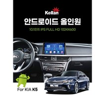 10.1인치 - K5(2세대 2016년~2019년) - 켈란 안드로이드 올인원 네비게이션(RAM4 RAM6), K5(2세대 16년~19년형)-RAM4