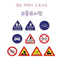 어린이집 유치원 교통 안전 교육 펠트 찍찍이 표지판, 상세페이지 참조