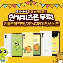 SKT/LG/KT 키즈폰/카카오 리틀 프렌즈폰/삼성 ZEM(잼) 꾸러기 폰/신비폰/초등학생