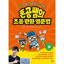 혼공쌤의 초등 만화 영문법(상):유닛별 필수 영단어 MP3, 길벗스쿨