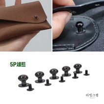 가방 나사 솔트리지 가죽공예 핸드폰 케이스 잠금 솔트레지 흑니켈 6mm 5개