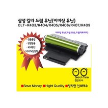 삼성전자 CLT-R403 R404 R405 R406 R407 R409 삼성재생 이미징유닛 드럼 유닛 드럼카트리지 SL-C430 C433 432 C480 C483 C435 C436 C486 비정품토너, 1개, CLT-R403(맞교환 함)
