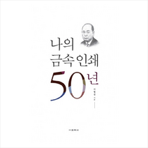 나의 금속 인쇄 50년, 교학사(단), 이형집