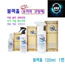 블랙홀 유리막코팅제 다용도 자동차 발수코팅 거울 유리 주방 만능코팅제, 1번