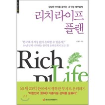 리치라이프 플랜:당당한 부자를 꿈꾸는 내 인생 재무설계, 중앙경제평론사, 김영수 저
