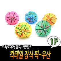 요리 과일 데코레이션 이쑤시개 우산 칵테일 장식