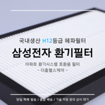 (주)삼성전자 전열교환기 환기시스템 AVS025KBBNA1 / AVS035KBBNA1 호환용 H12등급 헤파필터, 24평