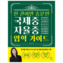 한 권이면 충분한 국제중 자율중 입학 가이드 + 미니수첩 증정, 깊은나무, 입시관련서적