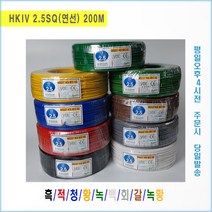 [국내생산] 절연전선 HKIV 2.5SQ(연선) 흑 적 청 황 녹 백 회 갈 녹/황, 1롤(200m)