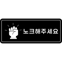 피노마켓 아크릴 표지판 부착용 생활문구 검정배경 안내판 표지판 직사각형 20cm x 8cm, B-025. 노크해주세요