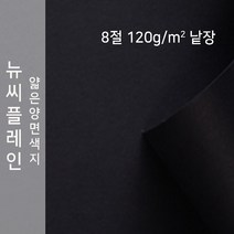 뉴씨플레인 종이문화 얇은 양면색지 120g 8절 낱장 1매 No.47 검정색, 1장