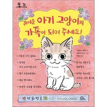 귀여운 아기고양이의 가족이 되어 주세요!, 나리유키 와카코 글/다루이시 마코 그림/이정선 역, 키위북스(아동)