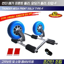 썬더 메가 프론트 딩기돌리 앞딩기 돌리 타입-F