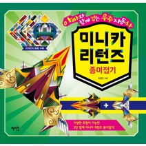 미니카 리턴즈 종이접기:아빠와 함께 접는 우주자동차, 혜지원