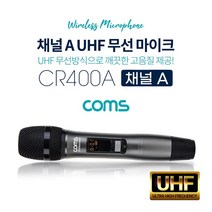 PGM*^몰Coms UHF 무선 마이크 (채널 A) 노래야외용마이크 실외용 휴대용 연결 공연 공연용 행사**췤pgm, a^*옵션없슴