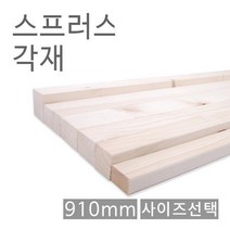 [715+ds] 스프러스각재 화이트우드면취 30X40X910 각기목재 원 각기목재 원목마감재 각목, ^택8806379306413_선택@감사