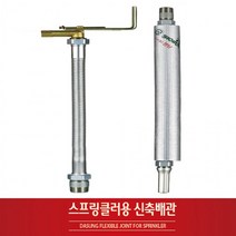 스프링쿨러 신축배관 아파트용 상가용 설비배관 소방 자바라 스프링클러, 아파트형(1개)_2300L