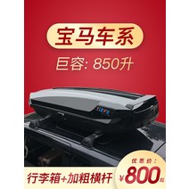 자동차 루프박스 차량용 루프백 캐리어 SUV 세단 Bmw 지붕 수하물 x1x3x5x6x7suv 범용 수하물 랙 3 시리즈 1 시리즈 5 시리즈 7 시리즈 2에 적합, 펀칭 없음, 주문 메시지 모델 + 박스 색상