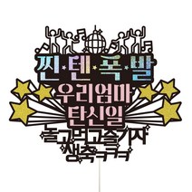 비비드레인 엄마 아빠 남편 생신 생일 케이크토퍼, 66-찐텐폭발(우리엄마)