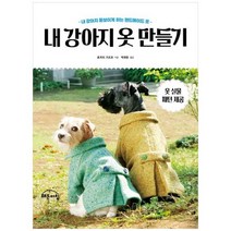 [해든아침] 내 강아지 옷 만들기 :내 강아지 돋보이게 하는 핸드메이드 옷, 없음