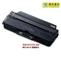 MLT-D115L(3000매) 삼성전자 SL-M2670FN SL-M2820DW SL-M2620 프린터 복합기 호환 리필 잉크충전 재생 토너, 칩인식안됨(빨간불/잔량표시X)-맞교환 없슴