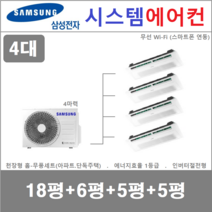 삼성 시스템에어컨 4대 I 천장형 아파트시스템, 아파트 단독주택 [서울 경기 인천 충청지역 판매설치점]