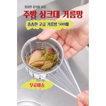 질좋은 싱크대 거름망 배수구거름망 싱크대거름망 배수구거름망 하수구거름망 깔끔거름망 음쓰망 음식물 쓰레기망, 질좋은 싱크대 거름망 [500개]