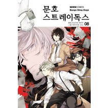 문호 스트레이독스. 8, 영상출판미디어(영상노트)