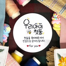 토리나라디자인 소량 스티커제작 첫돌 돌잔치 돌답례품 돌떡 감사 땡큐 문구 글귀 메세지 귀여운 손글씨 손그림 답례 선물 포장 데코 라벨 스티커, 백색아트지_원형48mm(20개입), 04-우리아이첫돌