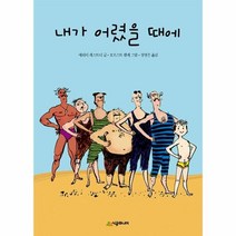 웅진북센 내가 어렸을때에 33 시공주니어문고레벨3, One color | One Size@1
