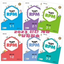 개념원리 알피엠 중학 수학 1 2 3 학년 1 2 학기 / RPM 중등수학 대표 개념서 / 인강까지 제공되는 문제집, 2023 개념원리 RPM 알피엠 중학 수학 3-1