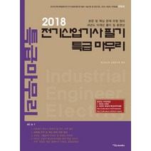 전기산업기사 필기 특급 마무리(2018):본문 및 핵심 문제 유형 정리, 이노북스