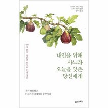 내일을위해사느라오늘을잊은당신에게 90세현직정신과의사의인생상담, 상품명
