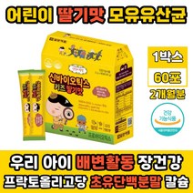 어린이 아이 맛있는 딸기맛 유산균 신바이오틱스 장 건강 배변활동 도움 초유 단백질 분말 가루 프리프로바이오틱스 추천 영양제 식약처인증 건강기능식품 60포 2개월분