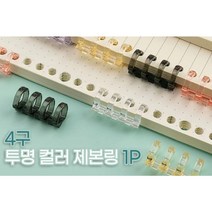 투명 컬러 4구 제본링 1P / 투명제본링 플라스틱링 제본스프링 문서 서류 고정링 정리 셀프제본 똑딱이 미니제본링 와이어링, 보라