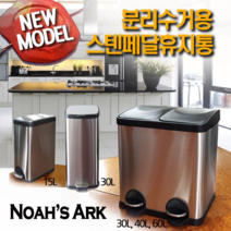 ONEOK [당일발송] 밟으면 열리는 스텐페달휴지통 3~60L 6세트 4세트 가격, 1세트, 07 스텐세퍼릿 60L (ECA60)