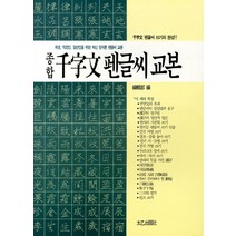 종합 천자문 펜글씨 교본, 태을출판사