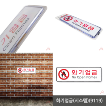 화기엄금 기본형 위험물 표지판