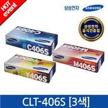 [삼성전자] 정품토너 CLT-C406S+CLT-M406S+CLT-Y406S (3색 패키지), 상세 설명 참조, 상세 설명 참조