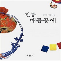 전통 매듭 공예, 교문사, 임상임, 안명숙