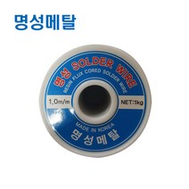 명성 RS60-1.0MM 땜납 일반실납 유연실납 와이어납