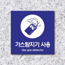 세경케이알 WPS248 가스탐지기사용 표지판 실내간판 안내판 경고판 표찰 팻말 경고 도어싸인, 포멕스