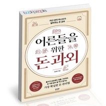 어른들을 위한 돈 과외 라온북 재테크 책, 단품, 단품