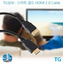 TG삼보 HDMI to HDMI Ver2.0 스마트 골드 케이블 5m, 상세페이지 참조