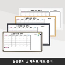 제일교구 월중행사표 계획표 외출행선표 도안보드 인쇄칠판, 알루미늄