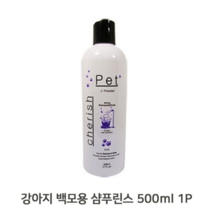 보드미_리빙 강아지샴푸린스겸용 하얀강아지 500ML 1P 샴푸 린스 청결유지 셀프목욕, [색상]본상품, free