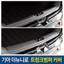 JS automotive 기아 더뉴니로 차량전용 기스방지 트렁크 범퍼커버 카본 튜닝 몰딩 랩핑 자동차 악세사리 용품