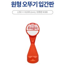 집앞 외부인 차량 주차금지 오뚜기 원형 입간판 구역보호 건물앞, 신도 원형오뚜기표지판-주차금지