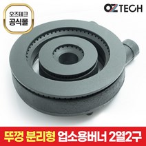 오즈테크 2세대 오즈버너 페인트도포 2열 2구 업소용 화구 버너 가스렌지 간택기 간텍기